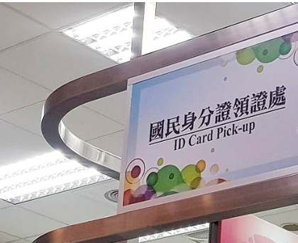 身份證換領手續 身份證換領手續