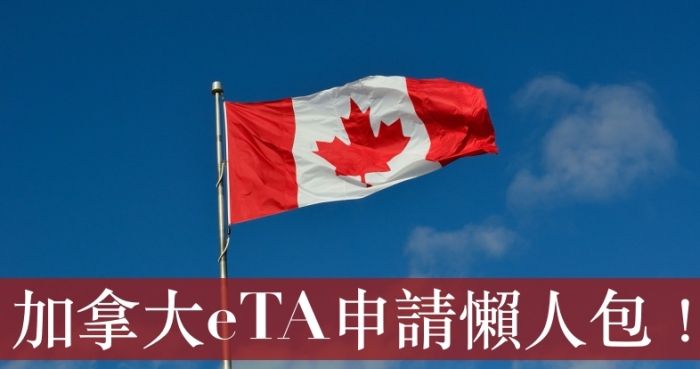 加拿大eta 加拿大eta